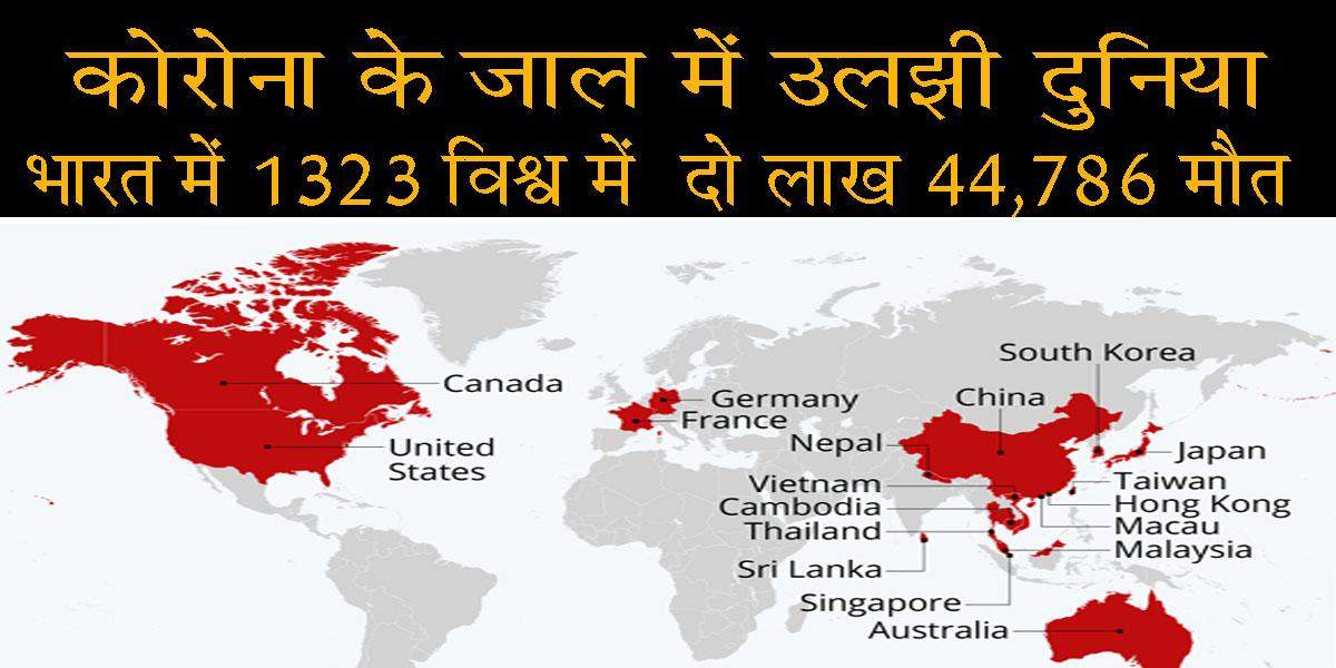 कोरोना : भारत में 1323 विश्व में 2.43 लाख की मौत