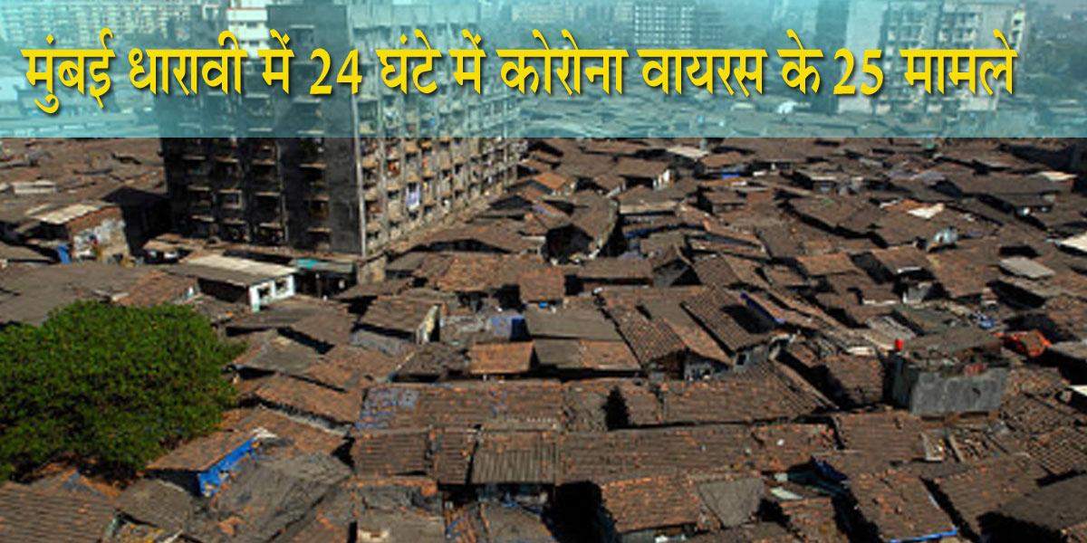 मुंबई के धारावी में 24 घंटे में कोराेना वायरस के 25 मामले