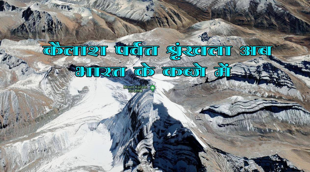 कैलाश पर्वत श्रृंखला अब भारत के कब्जे में