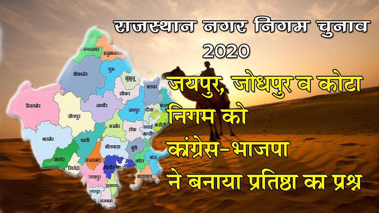 नगर निगम चुनाव 2020 : जयपुर, जोधपुर व कोटा निगम को कांग्रेस-भाजपा ने बनाया प्रतिष्ठा का प्रश्न