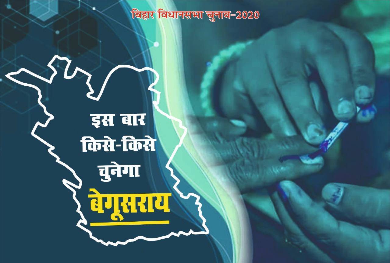 बिहार विधानसभा चुनाव : देश में सबसे पहले बूथ लूटने वाला मटिहानी क्षेत्र