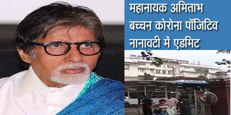 अमिताभ बच्चन अस्पताल में भर्ती,बॉलीवुड हस्तियों ने की जल्द स्वस्थ्य होने की कामना