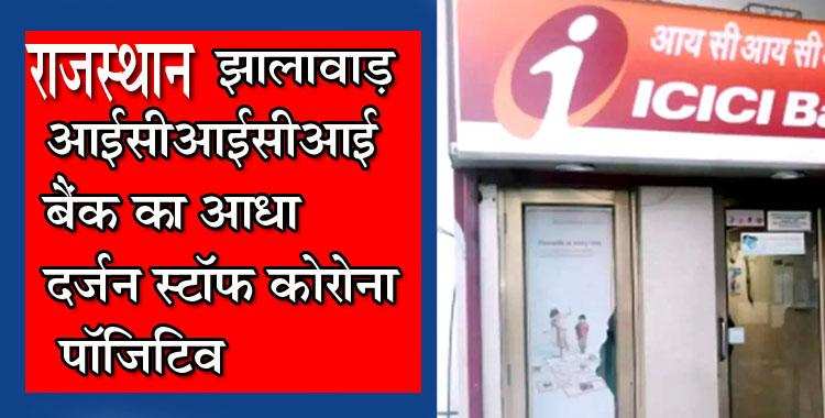 राजस्थान : झालावाड़ आईसीआईसीआई बैंक का आधा दर्जन स्टॉफ कोरोना पॉजिटिव