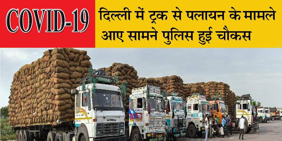 जरूरी सामान की सप्लाई करने वाले ट्रकों में  मजदूर पलायन पर उतारू ट्रक ड्राइवर 10,000 रुपये तक ले रहे
