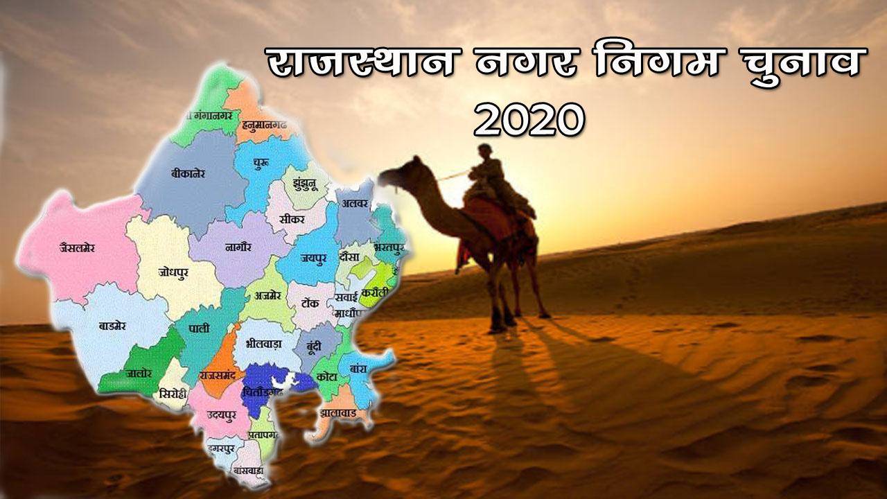 नगर निगम आम चुनाव-2020 : जयपुर में नाम वापसी के बाद 2238 उम्मीदवार चुनावी मैदान में
