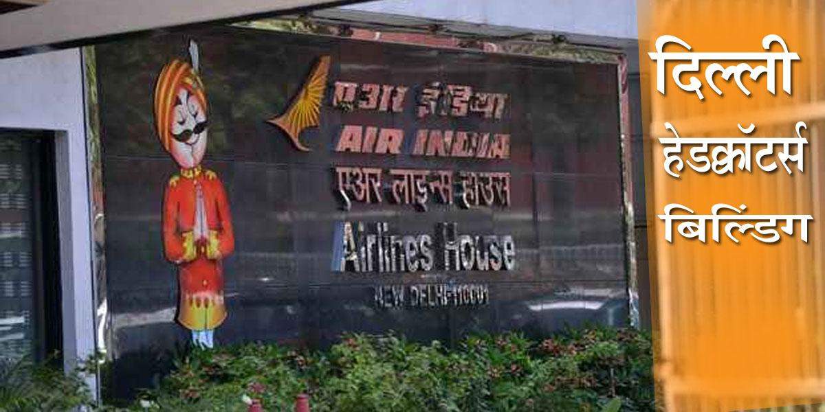 दिल्ली : एयर इंडिया हेडक्वॉटर्स बिल्डिंग सील