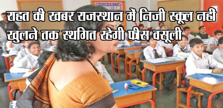 राहत की खबर : राजस्थान में निजी स्कूल नहीं खुलने तक स्थगित रहेगी फीस वसूली