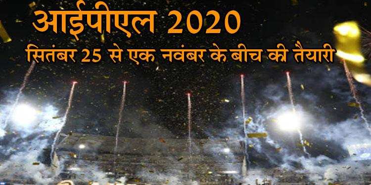 IPL 2020 की उम्मीद जगी  25 सितंबर से एक नवंबर के बीच की तैयारी
