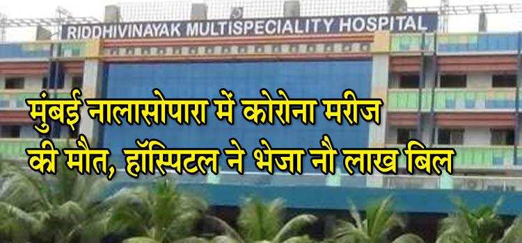 मुंबई : नालासोपारा में कोरोना मरीज की मौत, हॉस्पिटल ने भेजा नौ लाख का बिल