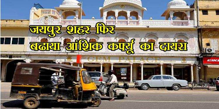 जयपुर शहर फिर बढाया आंशिक कर्फ्यू का दायरा