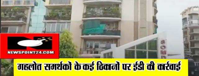 राजस्थान : राजधानी जयपुर समेत होटल व्यवसाय से जुड़े लोगों के कई ठिकानों पर ईडी की कार्रवाई