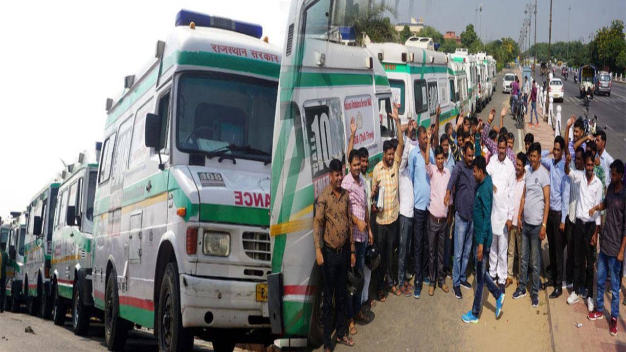 राजस्थान एंबुलेंस कर्मचारी यूनियन हड़ताल पर राज्य भर में 108 व 104 सेवाएं ठप
