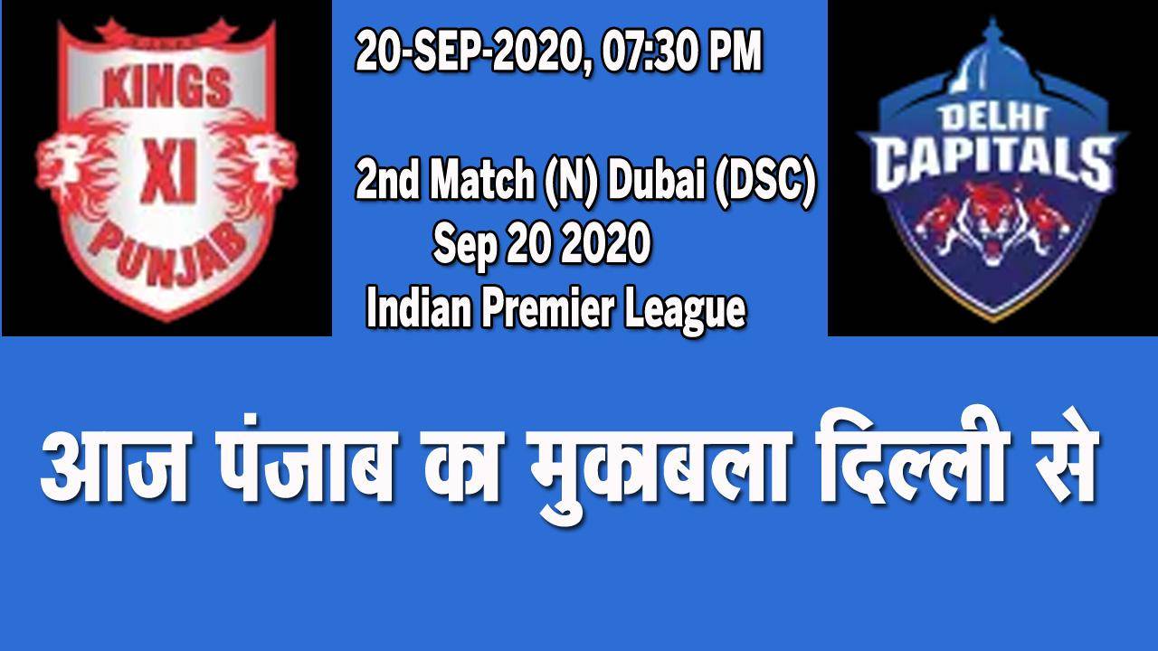 IPL 2020 : दुबई इंटरनेशनल क्रिकेट स्टेडियम में आज पंजाब का मुकाबला दिल्ली से