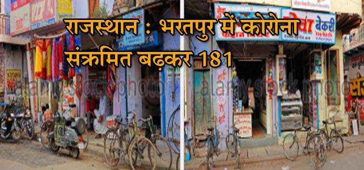 राजस्थान : भरतपुर में कोरोना संक्रमितों की संख्या बढ़कर 181 हुई