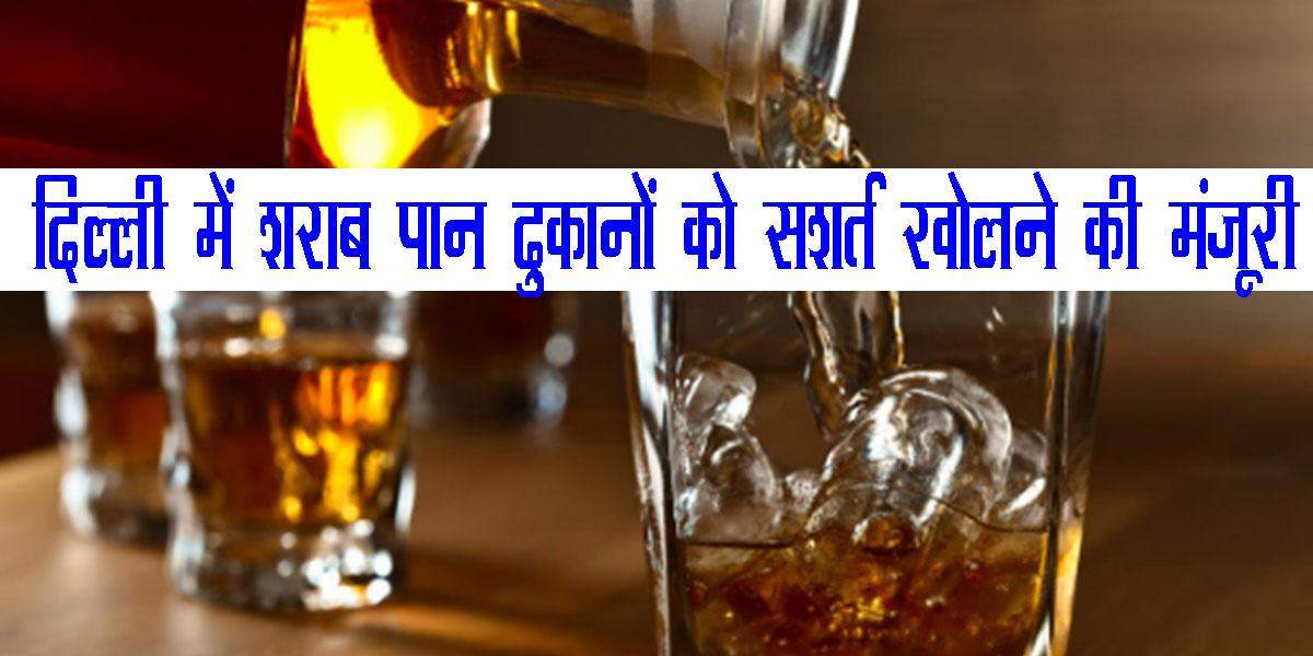 दिल्ली में शराब,पान दुकानों को सशर्त खोलने की मंजूरी
