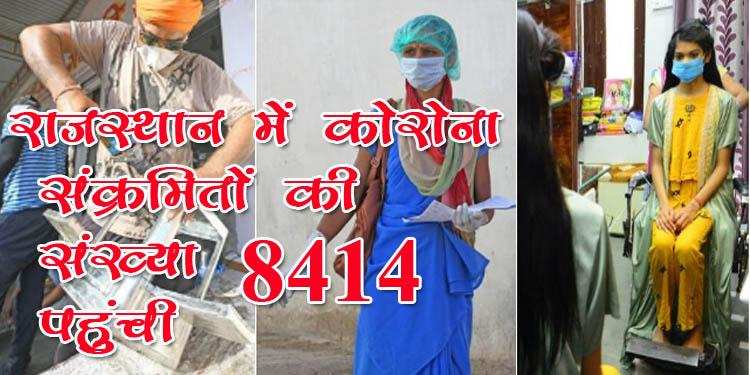 राजस्थान में कोरोना संक्रमितों की संख्या 8414 पहुंची,मरने वालों की संख्या भी बढ़कर 185