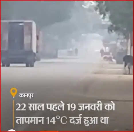 कानपुर 5 राज्यों में सबसे ठंडा, 22 साल का रिकॉर्ड टूटा : 2.4 डिग्री सेल्सियस पारा दर्ज