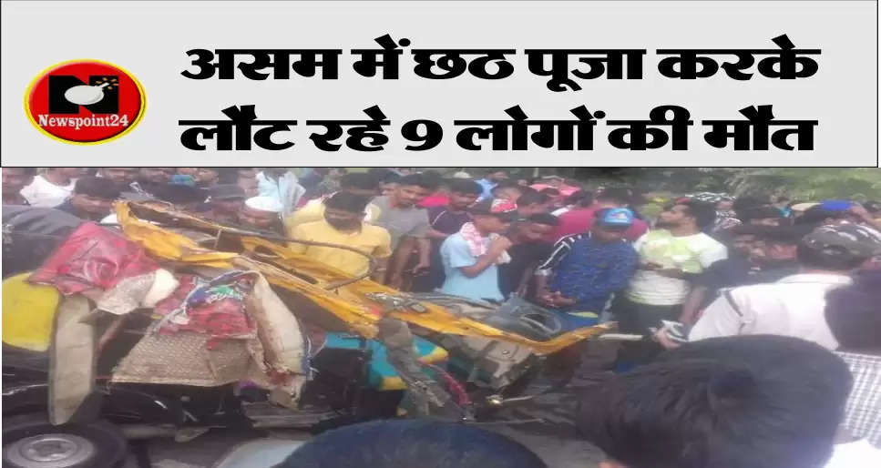 Massive collision in auto rickshaw truck: 9 people returning from Chhath Puja in Assam died