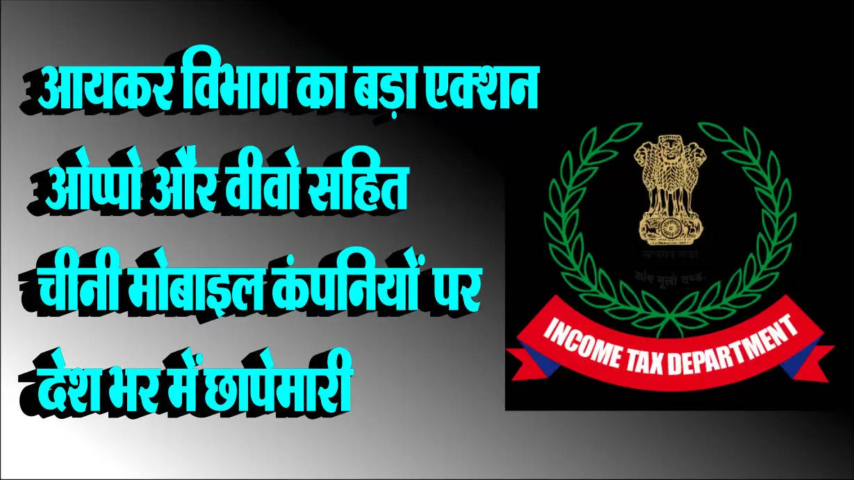 Big action of Income Tax Department: Raids across the country on chit and finance company including Chinese mobile companies including Oppo and Vivo