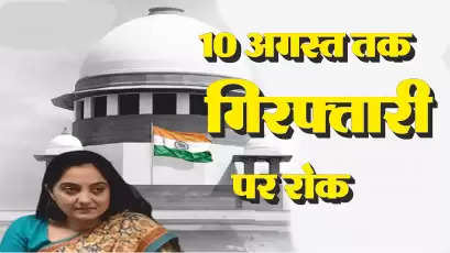 Relief from Supreme Court to Nupur Sharma: Supreme Court stays arrest till August 10