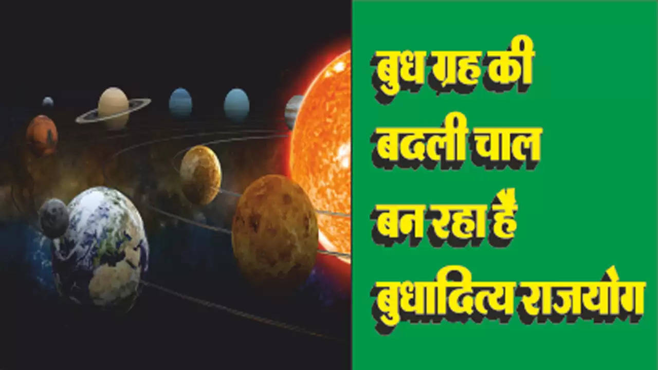 Budhaditya Raja Yoga is being changed by the planet Mercury, know how it will affect your zodiac sign.