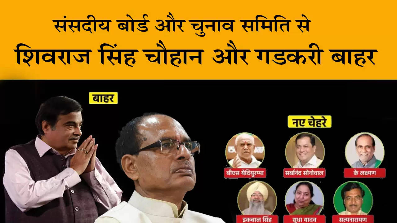 Shivraj Singh Chouhan and Gadkari out of Parliamentary Board and Election Committee