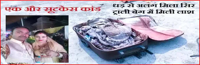गोरखपुर में एक और सूटकेस कांड: मौत का कारण बनी 'हीरो' की EMI, गुस्से में सिलबट्टे से फोड़ दिया सिर, फिर आरी से धड़ से अलग कर दी गर्दन