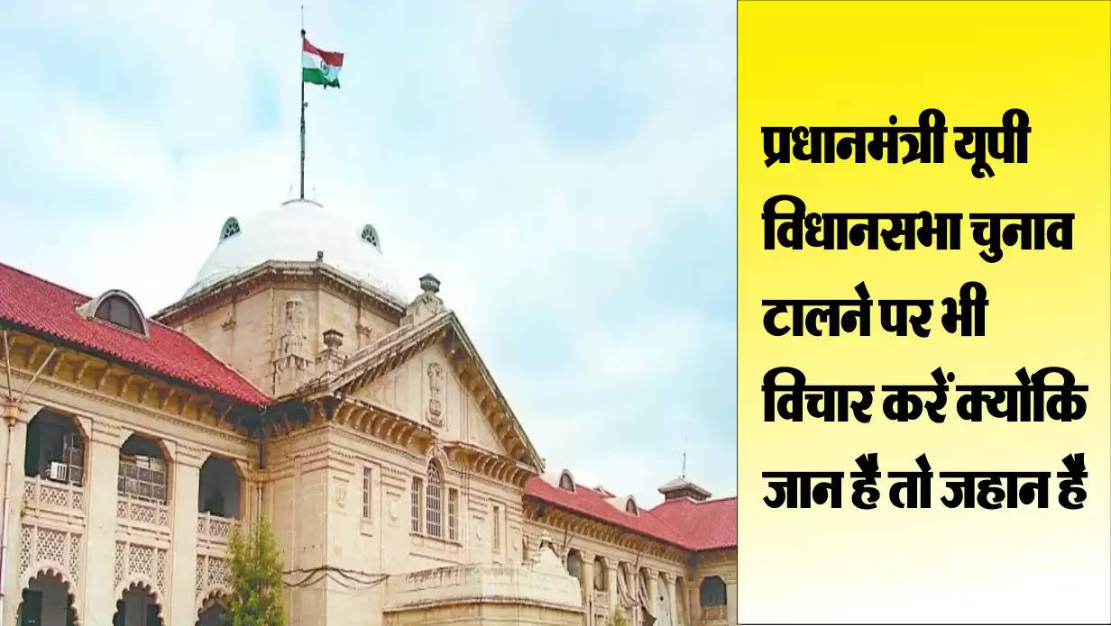 Allahabad High Court's appeal Ban on rallies in UP, consider postponing elections, PM and Election Commissioner