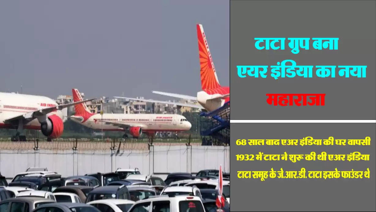 टाटा संस ने जीती एयर इंडिया की बोली, टाटा ग्रुप बना एयर इंडिया का नया 'महाराजा'