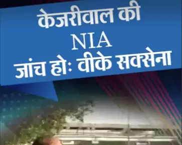 दिल्ली LG की सिफारिश- केजरीवाल की NIA जांच हो