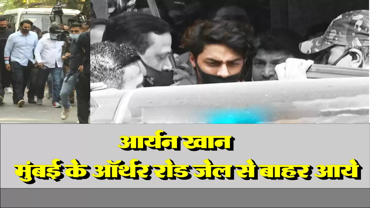 आर्यन खान मुंबई के ऑर्थर रोड जेल से बाहर आये , शाहरूख की गाड़ी में रवाना हुए मन्नत के लिए 