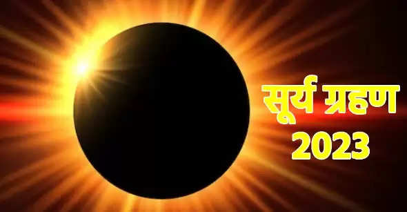 इस साल का पहला सूर्य ग्रहण 20 अप्रैल को , 5 राशियों के जातकों की बढ़ सकती हैं मुश्किलें
