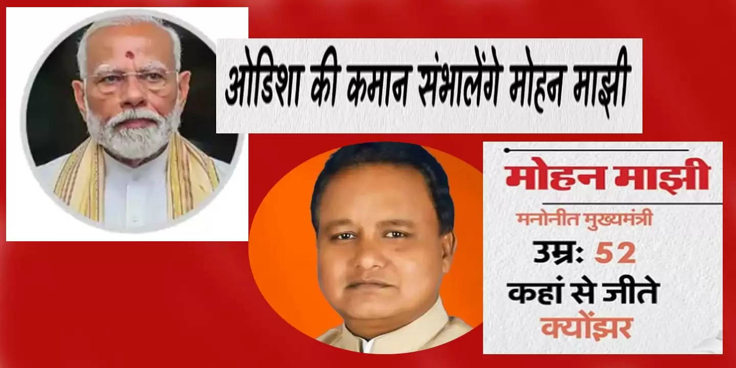 25 साल का पटनायक राज खत्म अब बीजेपी सरकार: मोहन चरण माझी ओडिशा के नए मुख्यमंत्री होंगे 