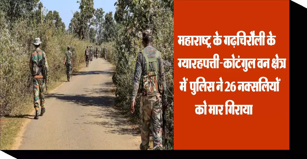 Major operation in Gadchiroli, Maharashtra: Encounter in Elevenpatti-Kotangul forest area, 26 Naxalites killed
