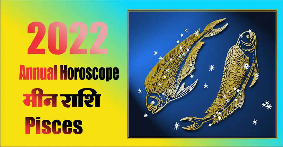 Yearly Horoscope of 2022 Pisces: There will be harmony between the family due to going on a religious journey and in a Manglik program. You will have to take a loan for land vehicle, this year you will make many new friends who will benefit you in future