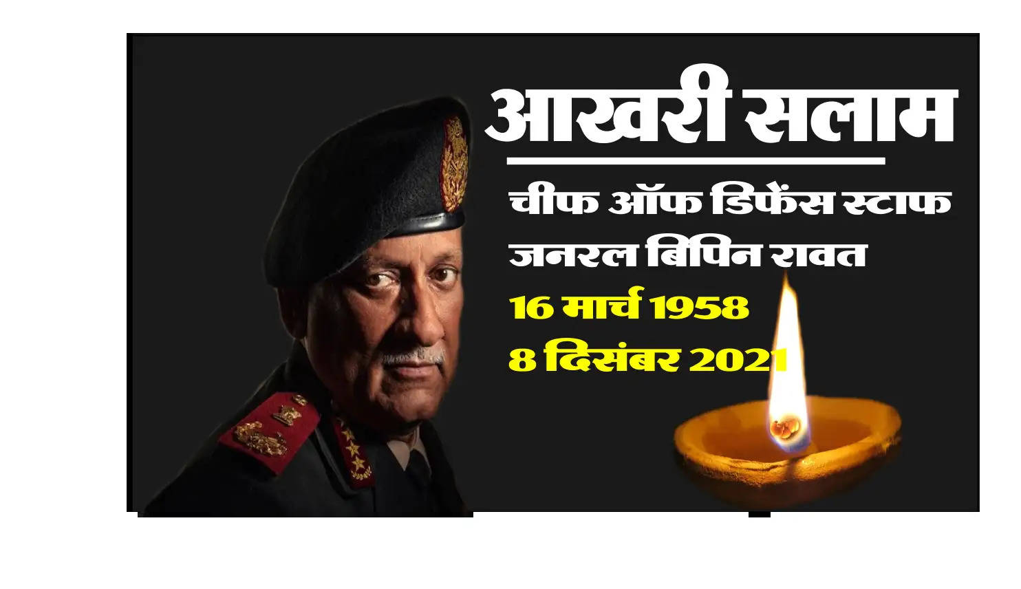 CDS Bipin Rawat is no more in the helicopter accident, 13 people including wife died in the helicopter accident
