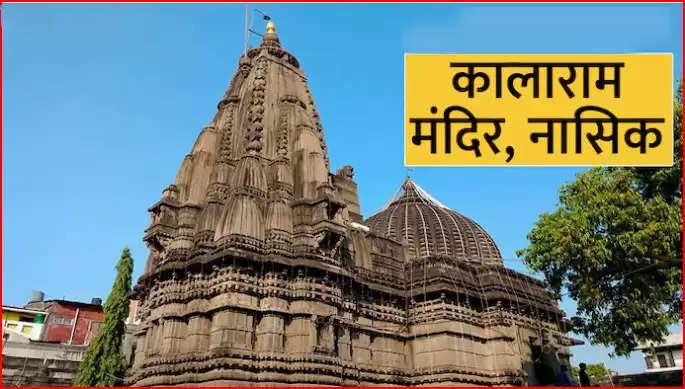 भगवान श्रीराम का एक प्रसिद्ध मंदिर महाराष्ट्र के नासिक में