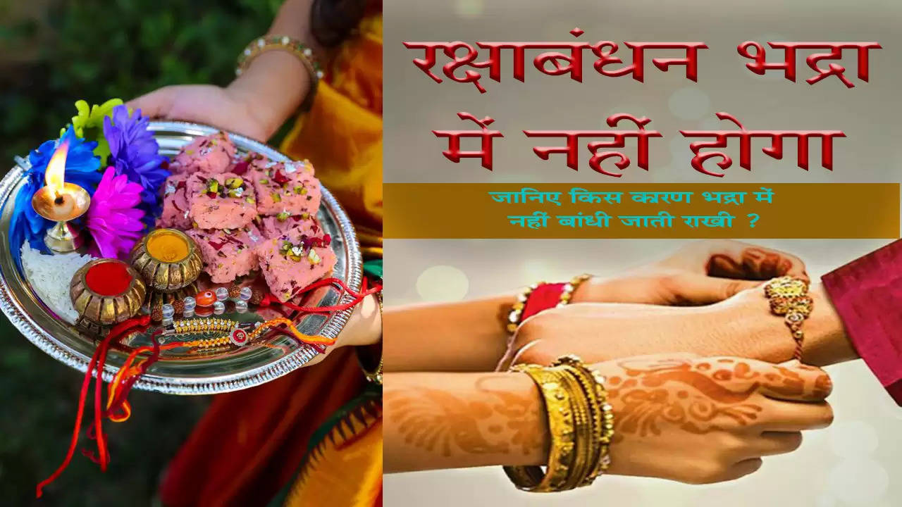  Rakshabandhan will not be in Bhadra: Know when Rakhi is tied on 11th or 12th August, read why Rakhi is not tied in Bhadra?