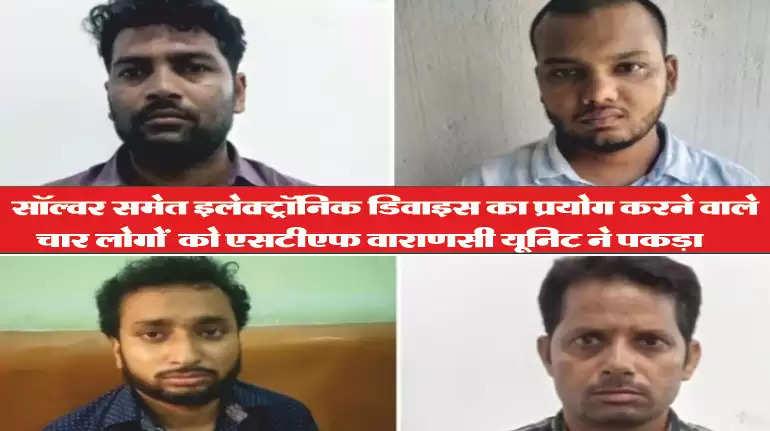 Varanasi: UP STF arrested four candidates including solver from three examination centers in Lekhpal recruitment main examination