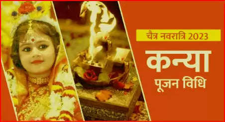   चैत्र नवरात्रि में किस दिन कन्या पूजन करना शुभ? जानिए तिथि, शुभ मुहूर्त, पूजा विधि और नियम