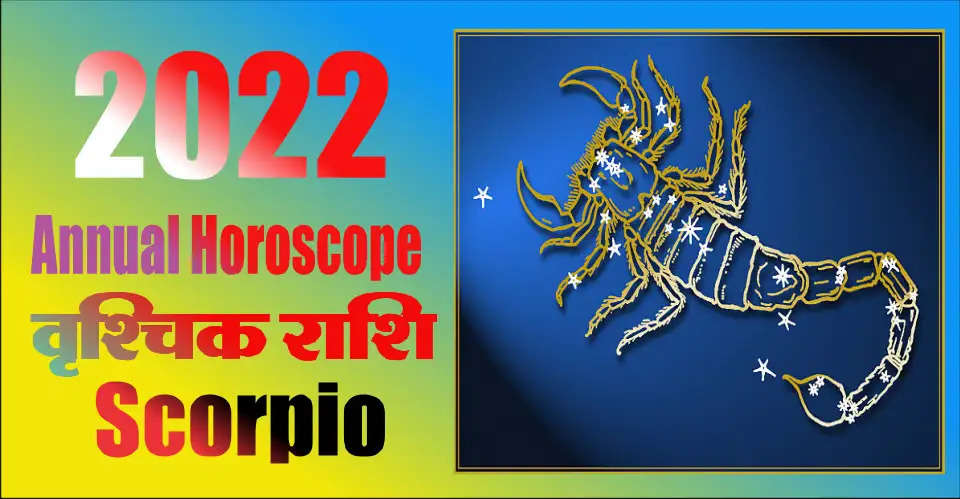 2022 Annual Horoscope Scorpio Horoscope: You will get many achievements due to the presence of Mars in the beginning of the year. There will be relief in chronic diseases, the effect of Dhayya will be on you due to Saturn being in third and fourth place.