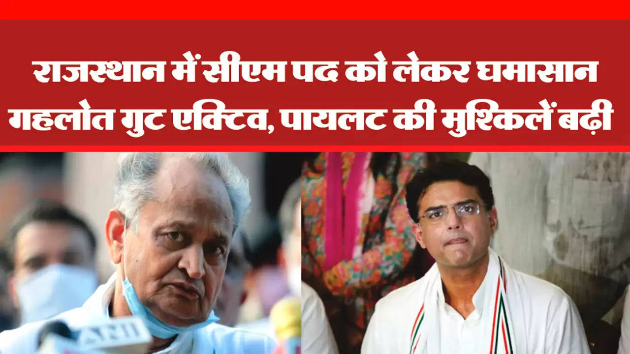 Gehlot camp not in favor of handing over CM post to Pilot, 82 MLAs supporting Gehlot submitted their resignations, revolt of MLAs on the orders of high command
