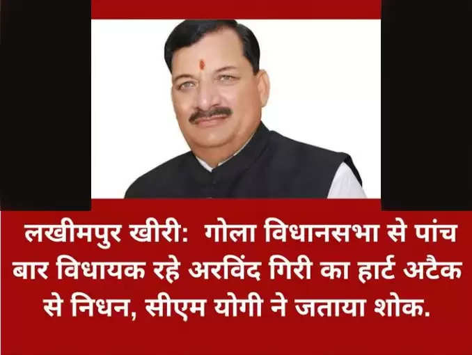 Sudden death of BJP MLA Arvind Giri from Gola assembly constituency of Lakhimpur Kheri