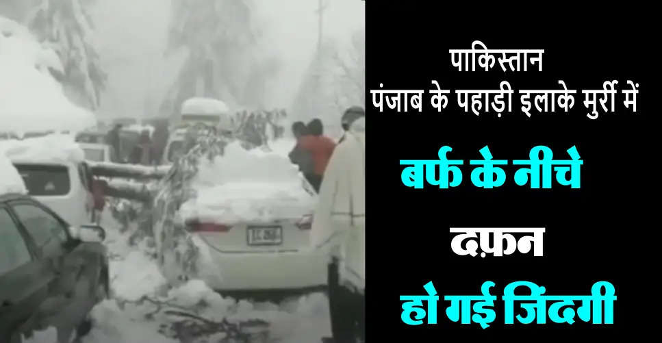 Heavy snowfall in Murri, a mountainous area of ​​Pakistan's Punjab, more than 1000 tourist vehicles stranded, 21 killed