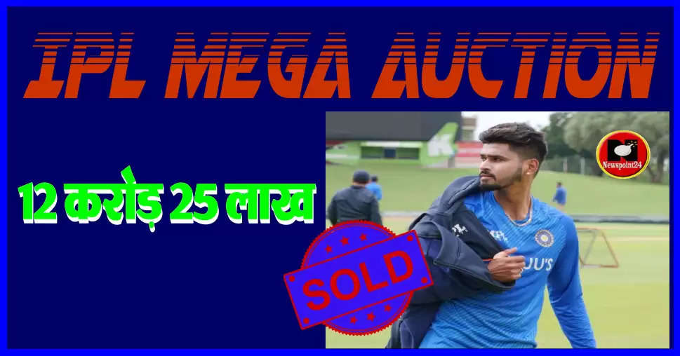 IPL Mega Auction: Shreyas Iyer was bought by the Kolkata Knight Riders team for an amount of 12 crore 25 lakhs.