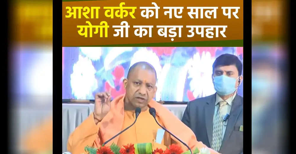 Chief Minister Yogi Adityanath launched 80 thousand mobile phone distribution campaign at the ASHA worker's conference in Lucknow.
