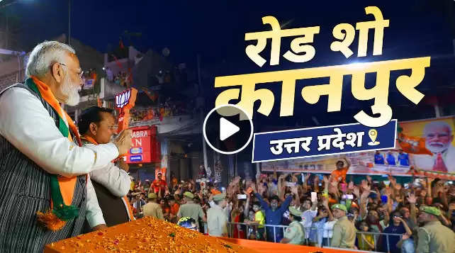 कानपुर में पीएम मोदी का पहला रोड शो : एक झलक पाने के लिए सड़क पर लोगों की भारी भीड़ उमड़ी 