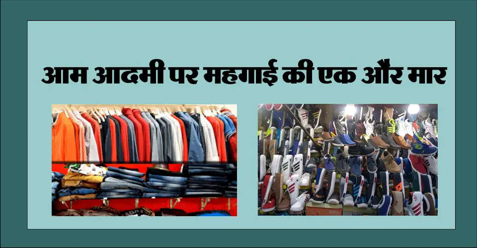 Another hit of inflation on the common man: Now readymade clothes and shoes will be expensive, know when the price will increase
