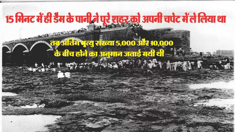 मोरबी में 11 अगस्त 1979 को मच्छू नदी के डैम टूटने से पूरा शहर किस तरह श्मशान में तब्दील हो गया था