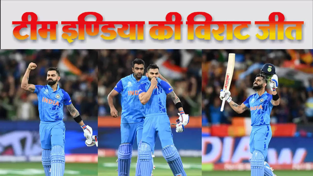 T20 World Cup:टीम इण्डिया ने जीता महामुकाबला : कोहली-हार्दिक की जोड़ी ने रखी जीत की बुनियाद, अश्विन ने आखिरी बॉल पर जिताया 